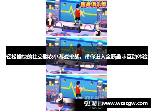 轻松愉快的社交脱衣小游戏挑战，带你进入全新趣味互动体验