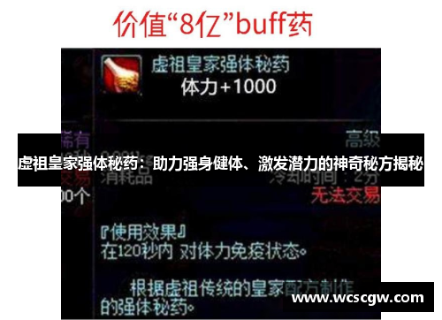 虚祖皇家强体秘药：助力强身健体、激发潜力的神奇秘方揭秘