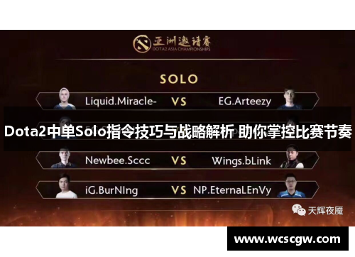 Dota2中单Solo指令技巧与战略解析 助你掌控比赛节奏