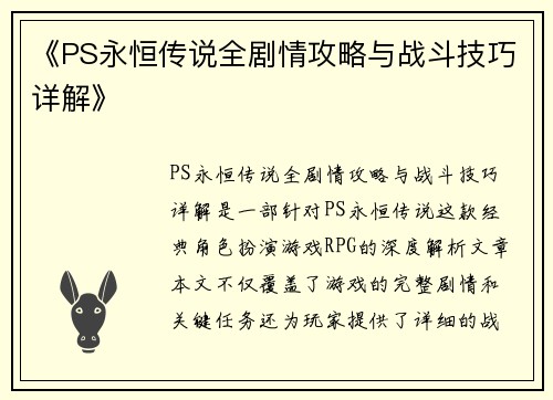 《PS永恒传说全剧情攻略与战斗技巧详解》