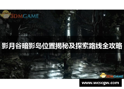 影月谷暗影岛位置揭秘及探索路线全攻略