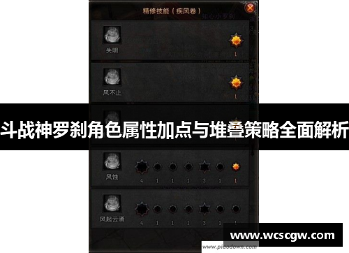 斗战神罗刹角色属性加点与堆叠策略全面解析