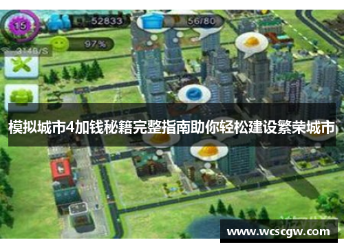 模拟城市4加钱秘籍完整指南助你轻松建设繁荣城市
