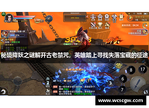 秘境降妖之谜解开古老禁咒，英雄踏上寻找失落宝藏的征途