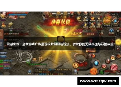 震撼来袭！全新游戏广告呈现极致画面与玩法，激发你的无限热血与冒险欲望！