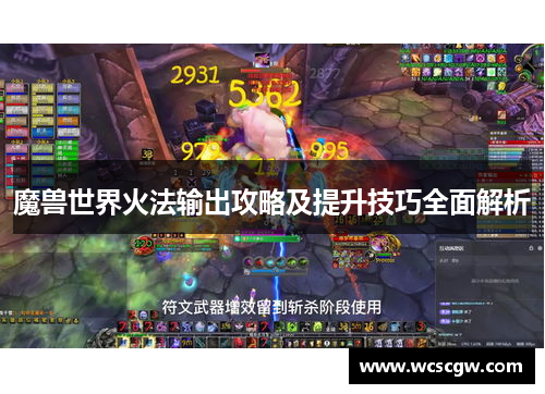魔兽世界火法输出攻略及提升技巧全面解析