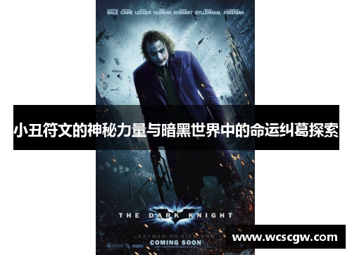 小丑符文的神秘力量与暗黑世界中的命运纠葛探索