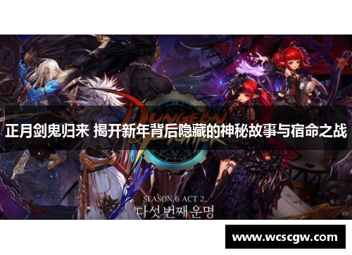 正月剑鬼归来 揭开新年背后隐藏的神秘故事与宿命之战