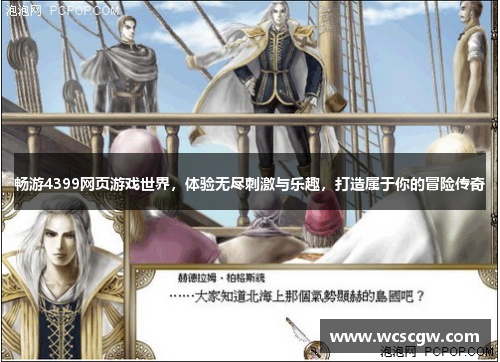 畅游4399网页游戏世界，体验无尽刺激与乐趣，打造属于你的冒险传奇