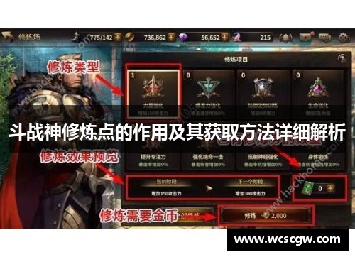 斗战神修炼点的作用及其获取方法详细解析