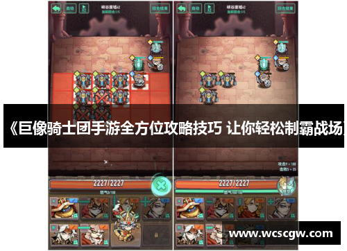 《巨像骑士团手游全方位攻略技巧 让你轻松制霸战场》