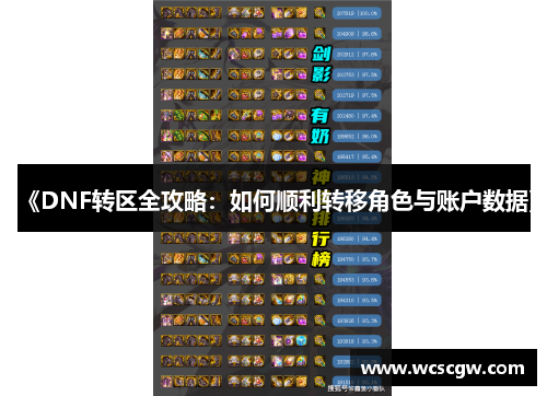 《DNF转区全攻略：如何顺利转移角色与账户数据》