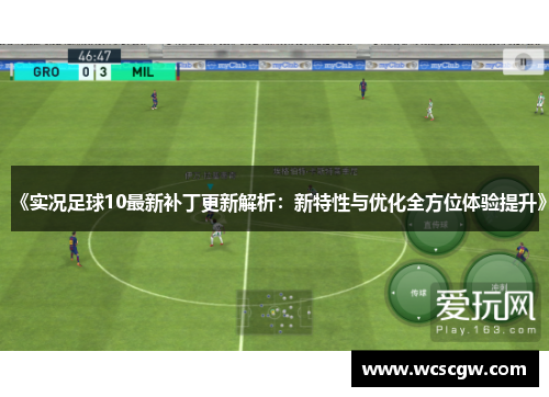 《实况足球10最新补丁更新解析：新特性与优化全方位体验提升》