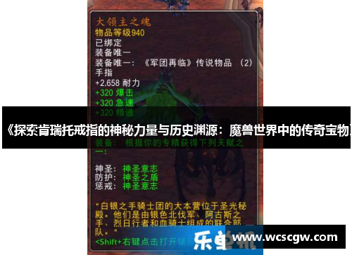 《探索肯瑞托戒指的神秘力量与历史渊源：魔兽世界中的传奇宝物》