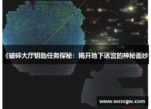 《破碎大厅钥匙任务探秘：揭开地下迷宫的神秘面纱》
