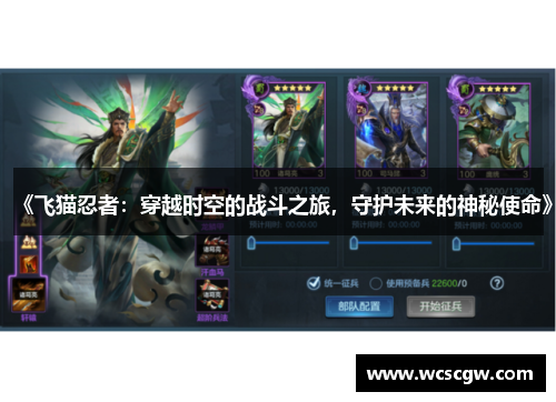 《飞猫忍者：穿越时空的战斗之旅，守护未来的神秘使命》