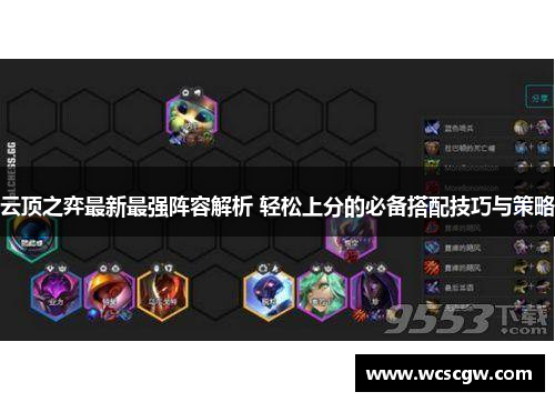 云顶之弈最新最强阵容解析 轻松上分的必备搭配技巧与策略