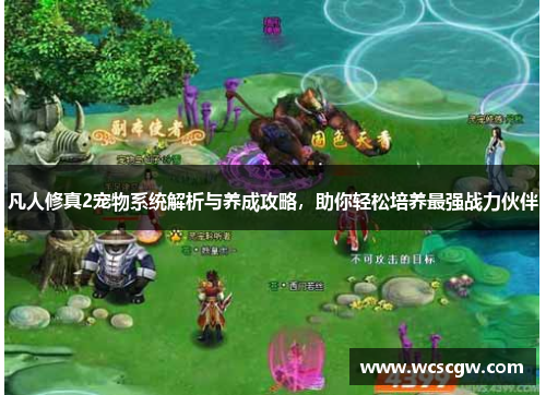凡人修真2宠物系统解析与养成攻略，助你轻松培养最强战力伙伴