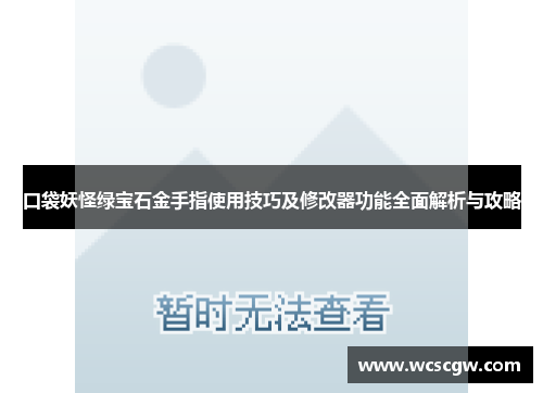 口袋妖怪绿宝石金手指使用技巧及修改器功能全面解析与攻略