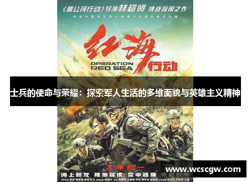 士兵的使命与荣耀：探索军人生活的多维面貌与英雄主义精神