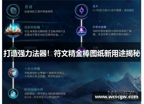 打造强力法器！符文精金棒图纸新用途揭秘