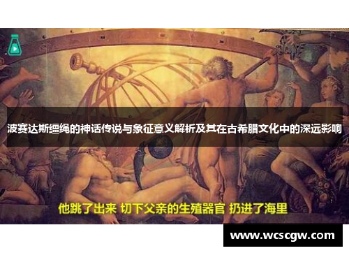 波赛达斯缰绳的神话传说与象征意义解析及其在古希腊文化中的深远影响
