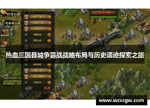 热血三国县城争霸战战略布局与历史遗迹探索之旅