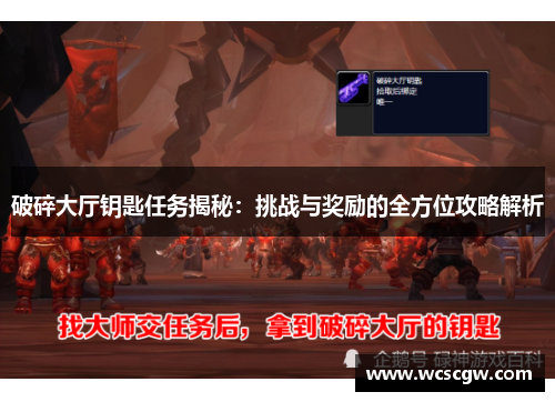 破碎大厅钥匙任务揭秘：挑战与奖励的全方位攻略解析
