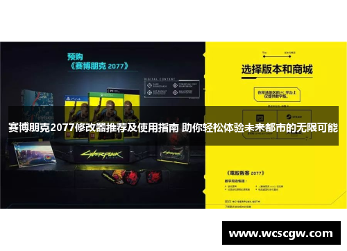 赛博朋克2077修改器推荐及使用指南 助你轻松体验未来都市的无限可能