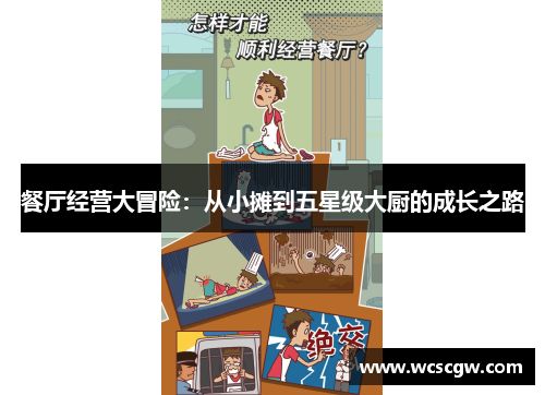 餐厅经营大冒险：从小摊到五星级大厨的成长之路