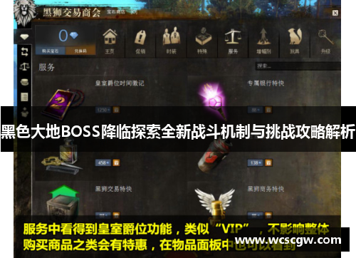 黑色大地BOSS降临探索全新战斗机制与挑战攻略解析