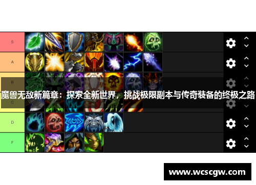 魔兽无敌新篇章：探索全新世界，挑战极限副本与传奇装备的终极之路