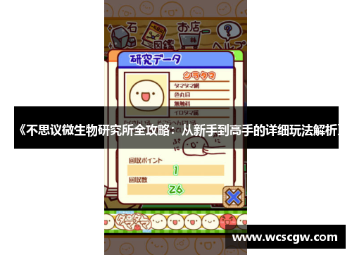 《不思议微生物研究所全攻略：从新手到高手的详细玩法解析》