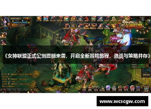 《女神联盟正式公测震撼来袭，开启全新冒险旅程，激战与策略并存》