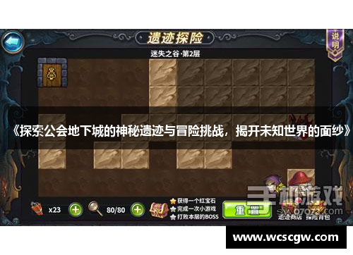 《探索公会地下城的神秘遗迹与冒险挑战，揭开未知世界的面纱》
