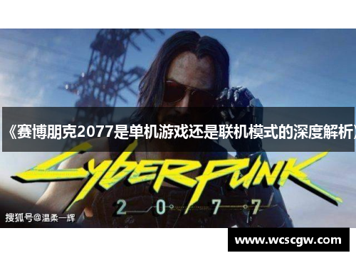《赛博朋克2077是单机游戏还是联机模式的深度解析》