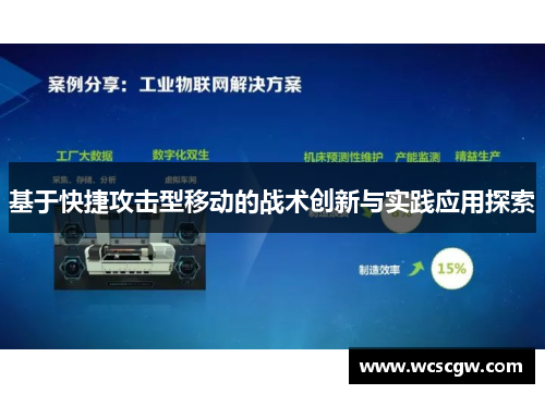 基于快捷攻击型移动的战术创新与实践应用探索