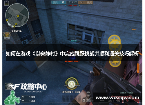 如何在游戏《以寂静村》中完成跳跃挑战并顺利通关技巧解析