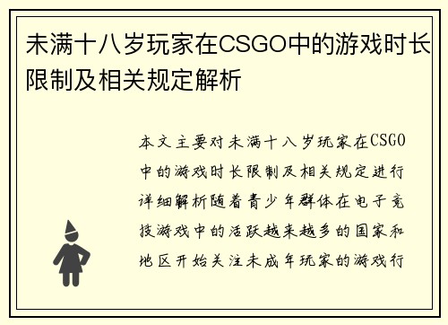 未满十八岁玩家在CSGO中的游戏时长限制及相关规定解析