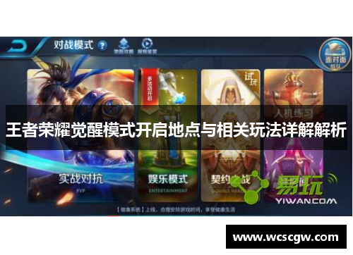 王者荣耀觉醒模式开启地点与相关玩法详解解析