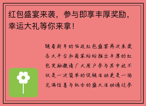 红包盛宴来袭，参与即享丰厚奖励，幸运大礼等你来拿！