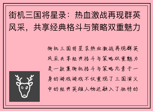 街机三国将星录：热血激战再现群英风采，共享经典格斗与策略双重魅力