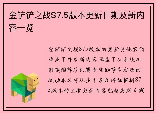 金铲铲之战S7.5版本更新日期及新内容一览