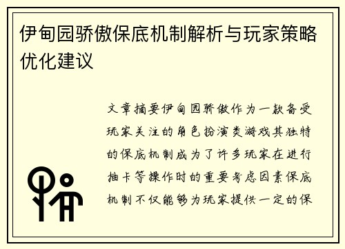 伊甸园骄傲保底机制解析与玩家策略优化建议