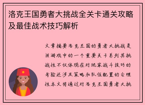 洛克王国勇者大挑战全关卡通关攻略及最佳战术技巧解析
