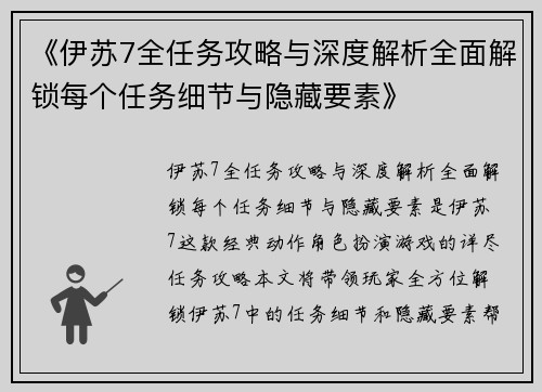 《伊苏7全任务攻略与深度解析全面解锁每个任务细节与隐藏要素》
