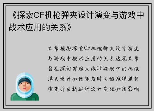 《探索CF机枪弹夹设计演变与游戏中战术应用的关系》