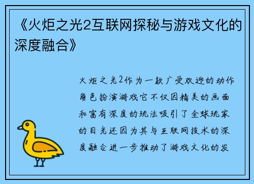 《火炬之光2互联网探秘与游戏文化的深度融合》