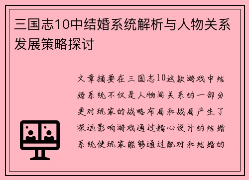 三国志10中结婚系统解析与人物关系发展策略探讨