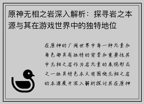 原神无相之岩深入解析：探寻岩之本源与其在游戏世界中的独特地位